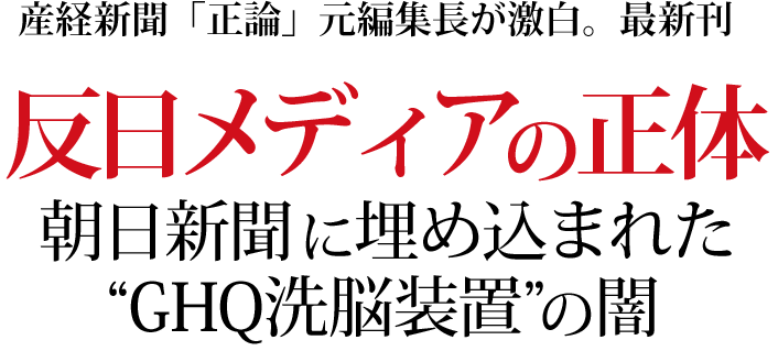 朝日新聞に埋め込まれた Ghq洗脳装置 の闇