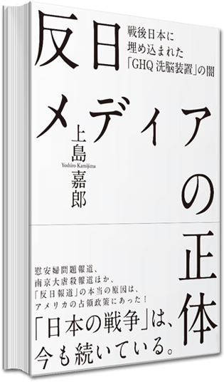 反日メディアの正体 戦後日本に埋め込まれた“GHQ洗脳装置”の闇