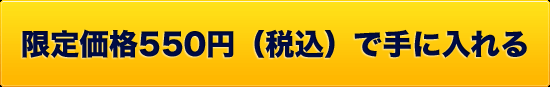 限定価格550円（税込）で手に入れる