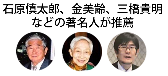 石原慎太郎、金美齢、三橋貴明などの著名人が推薦