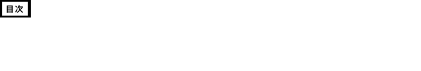 復刻・松岡洋右『東亜全局の動揺 - 我が国是と日支露の関係　満蒙の現状』